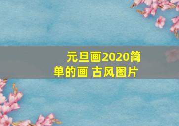 元旦画2020简单的画 古风图片